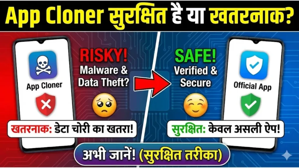 App Cloner सुरक्षित है या खतरनाक