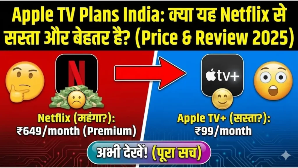 Apple TV Plans India क्या यह Netflix से सस्ता और बेहतर है (Price & Review 2025)