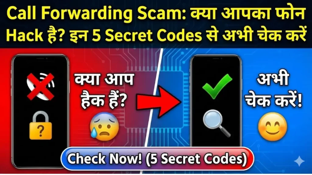 Call Forwarding Scam क्या आपका फोन Hack है