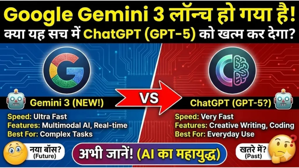 Google Gemini 3 लॉन्च हो गया है! क्या यह सच में ChatGPT (GPT-5) को खत्म कर देगा