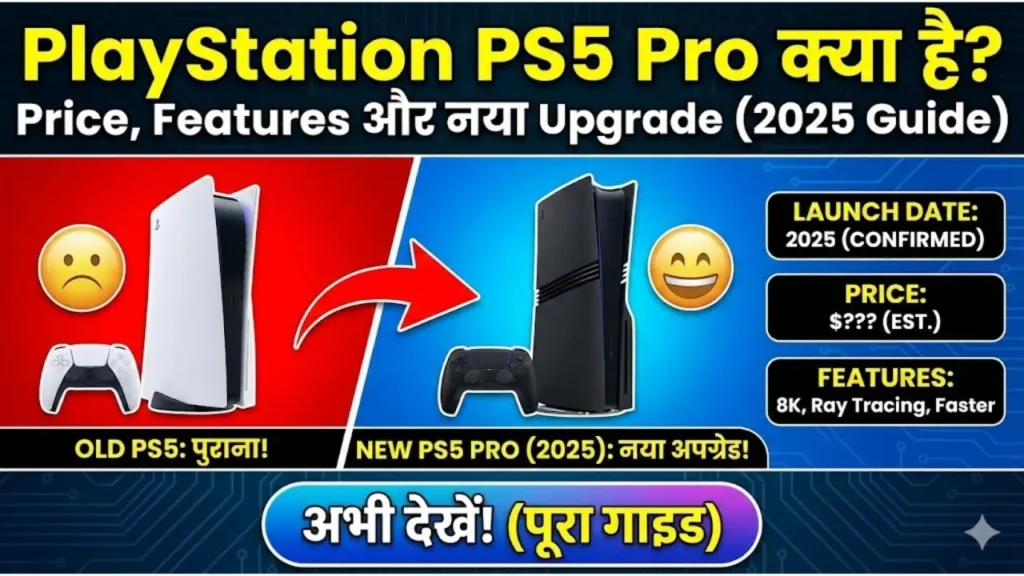 PlayStation PS5 Pro क्या है Launch Date, Price, Features और नया Upgrade (2025 Guide)