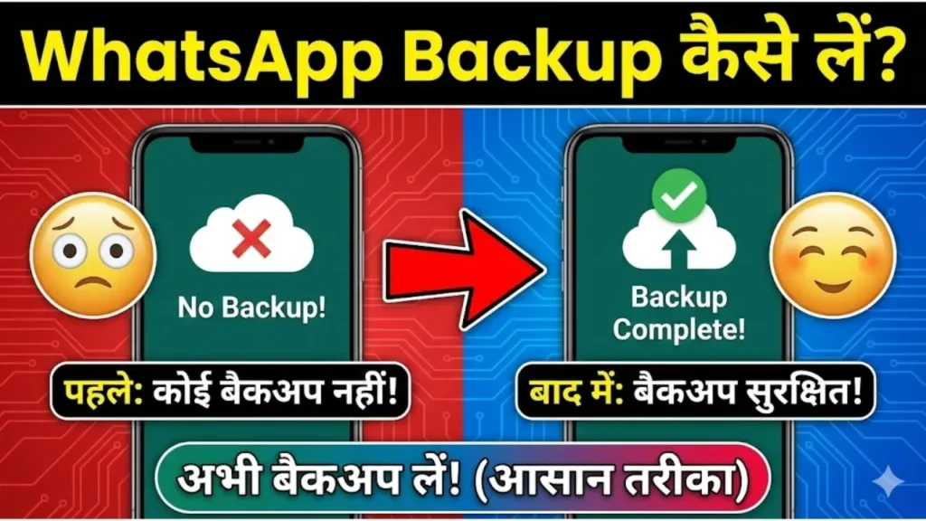 WhatsApp Backup कैसे लें