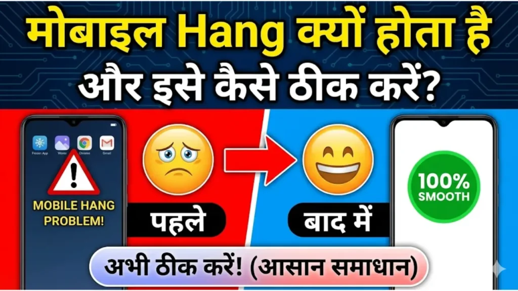 मोबाइल Hang क्यों होता है और इसे कैसे ठीक करें
