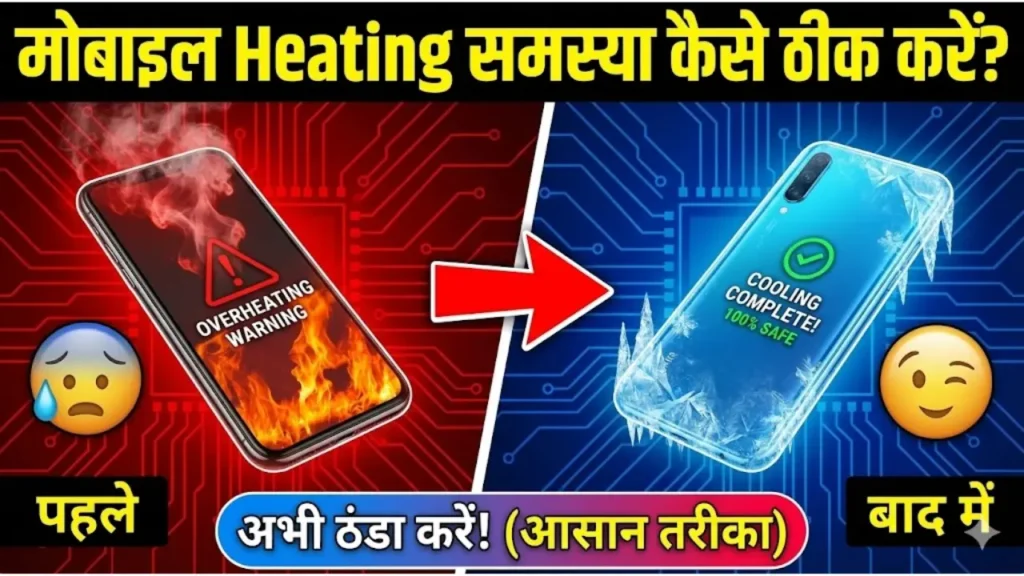 मोबाइल Heating समस्या कैसे ठीक करें आसान तरीका