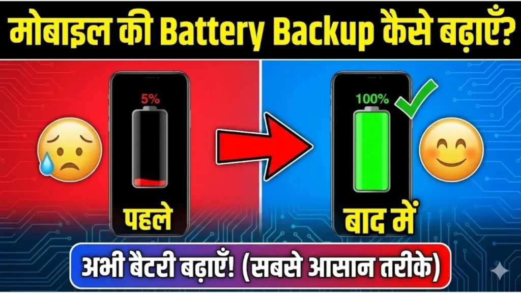 मोबाइल की Battery Backup कैसे बढ़ाएँ सबसे आसान तरीके