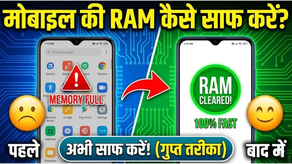 मोबाइल की RAM कैसे साफ करें (1)