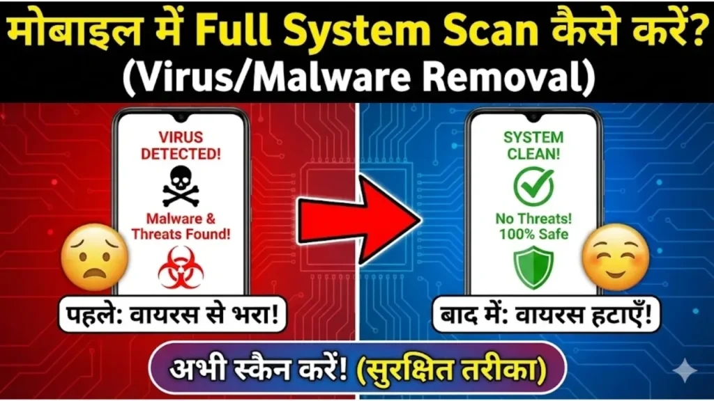 मोबाइल में Full System Scan कैसे करें (VirusMalware Removal)